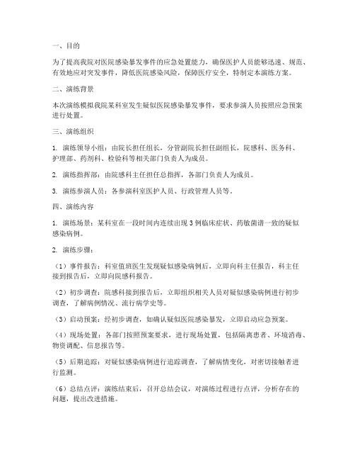 院感暴发事件应急演练过程方案