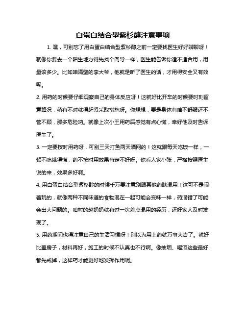 白蛋白结合型紫杉醇注意事项