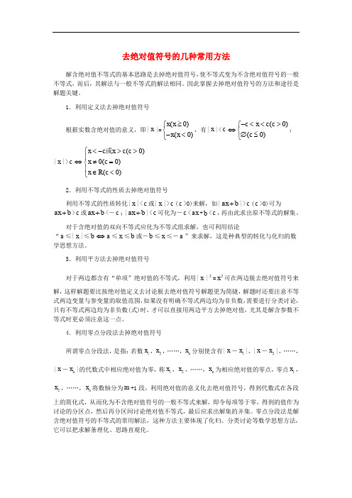 七年级数学上册 1.3 绝对值与相反数 去绝对值符号的几种常用方法素材 (新版)冀教版