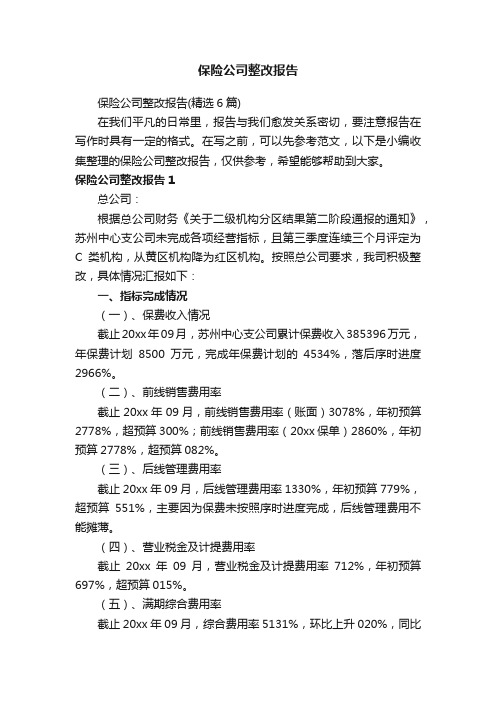 保险公司整改报告（精选6篇）