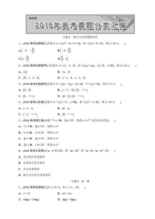 2016高考题数学理真题汇编含答案