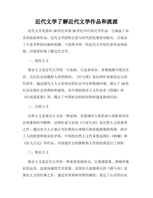 近代文学了解近代文学作品和流派