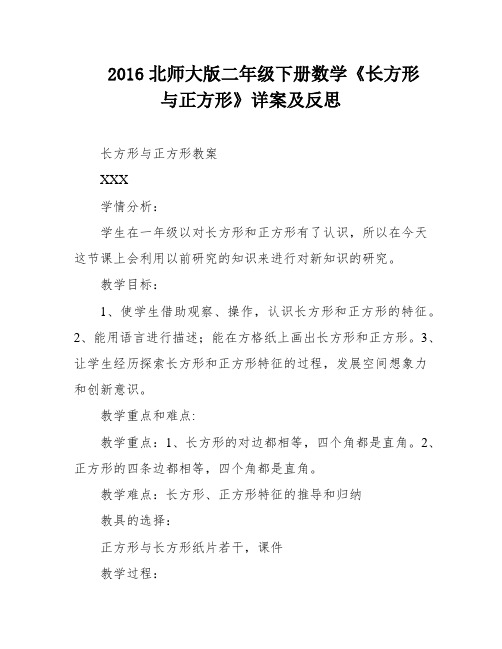 2016北师大版二年级下册数学《长方形与正方形》详案及反思