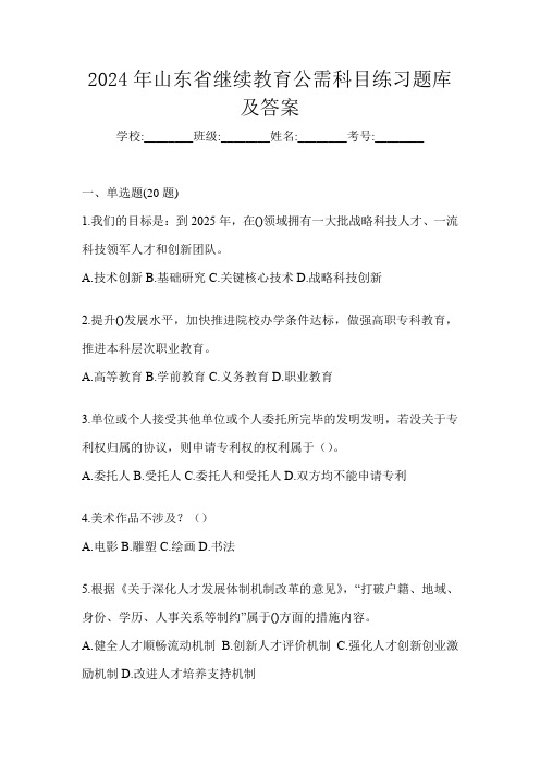 2024年山东省继续教育公需科目练习题库及答案