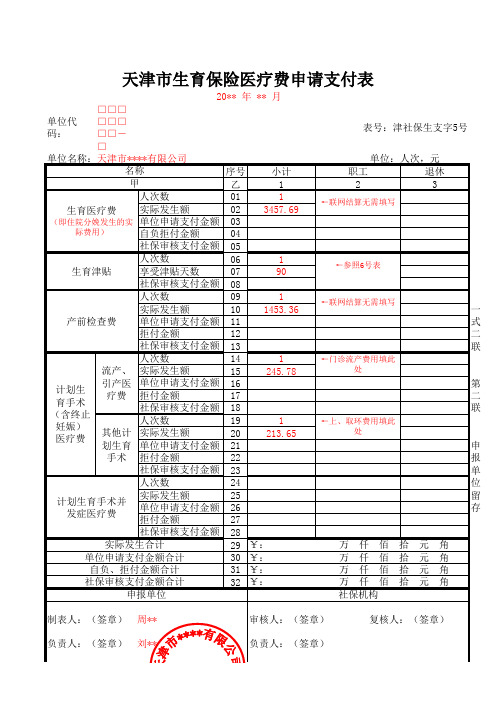 津社保生支字5号