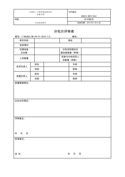 分包方评审表及审查表