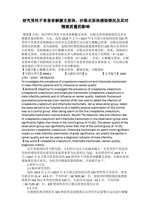 研究男性不育患者解脲支原体、沙眼衣原体感染情况及其对精液质量的影响