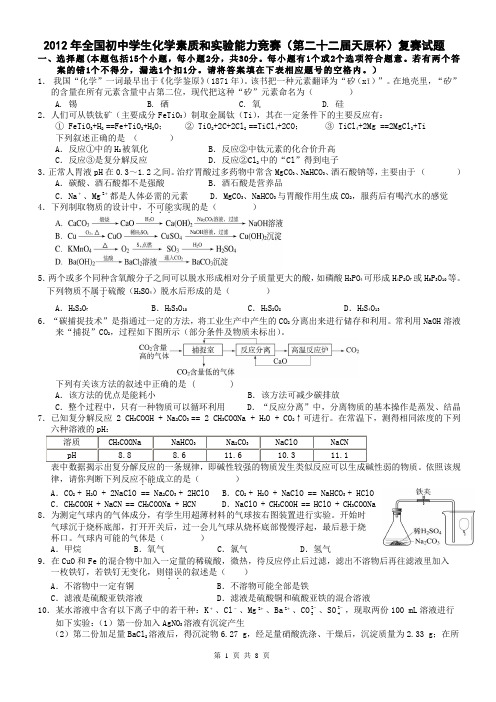 (12)2012年全国初中化学竞赛试卷及答案