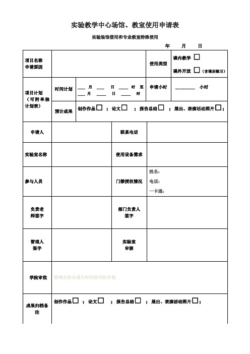 《实验场馆、专业实验室使用申请相关表格》2019校内