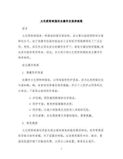 大孔吸附树脂安全操作及保养规程