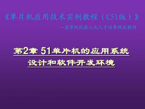 单片机应用技术实例教程第2章 51单片机的应用系统设计和软件开发环境