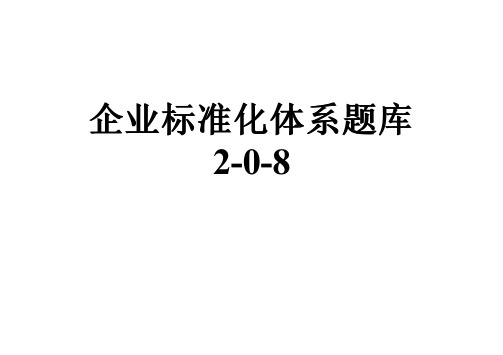 企业标准化体系题库2-0-8