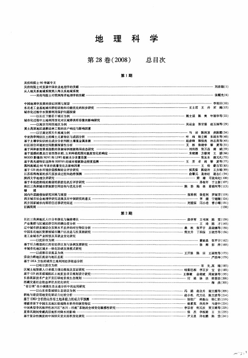 地理科学第28卷(2008)总目次