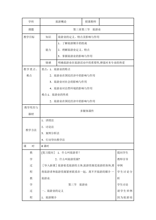 旅游概论教案-旅游业