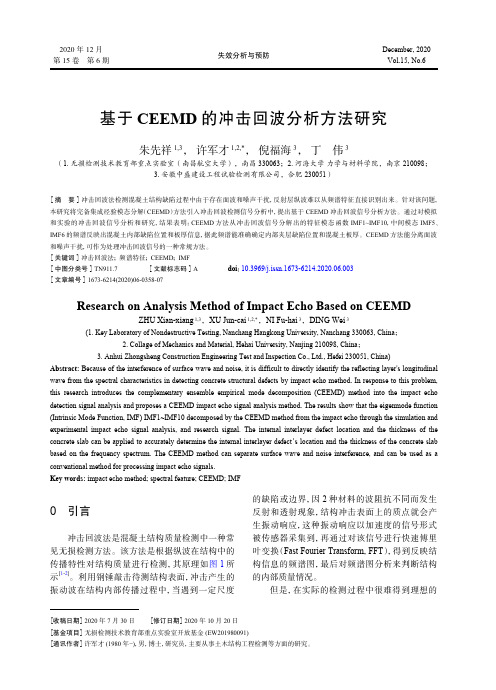 基于CEEMD的冲击回波分析方法研究