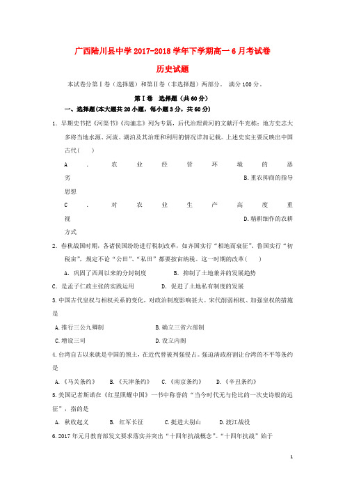 广西陆川县中学高一历史6月月考试题