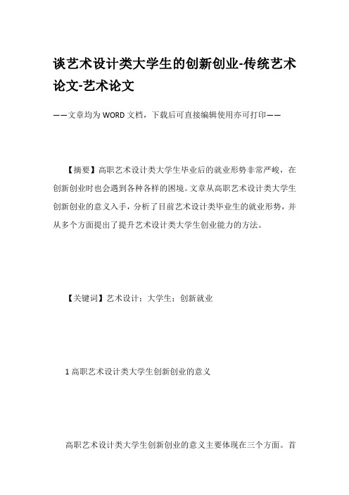 谈艺术设计类大学生的创新创业-传统艺术论文-艺术论文
