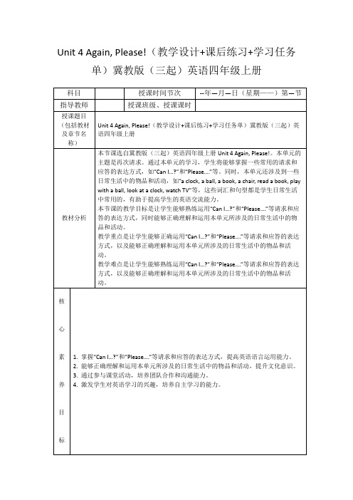 Unit4Again,Please!(教学设计+课后练习+学习任务单)冀教版(三起)英语四年级上册