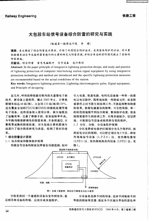 大包段车站信号设备综合防雷的研究与实践