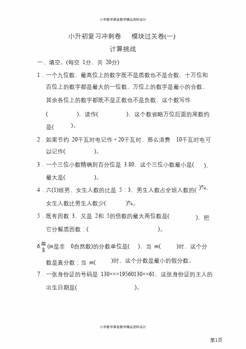 六年级下册数学冀教版小升初复习冲刺卷模块过关卷1计算挑战(含答案)