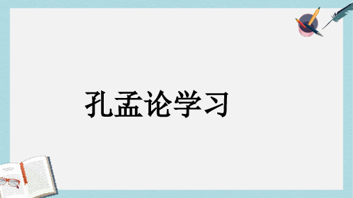 八年级语文上册第四单元7孔孟论学习课件北师大版(1)