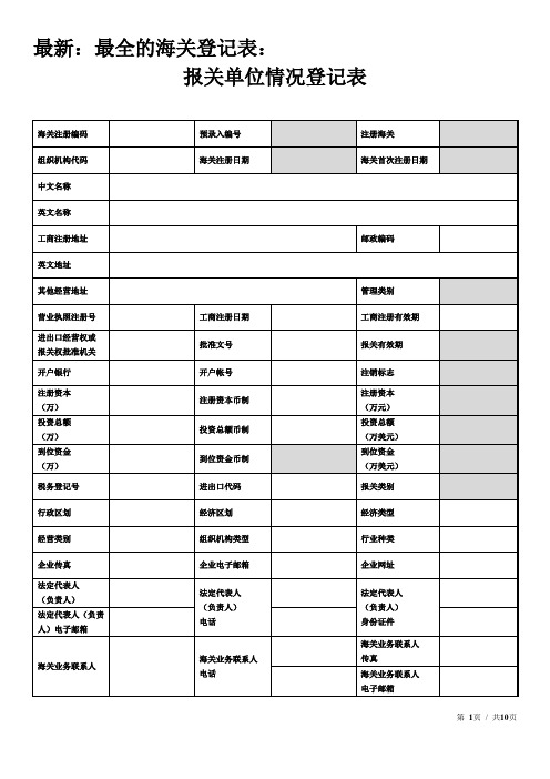 上海报关单位情况登记表