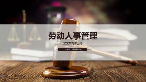 企业法律培训《劳动人事管理》知识课件PPT