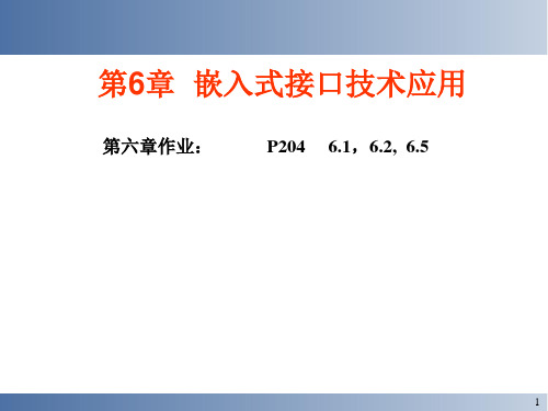 嵌入式系统-第6章  嵌入式接口技术应用 