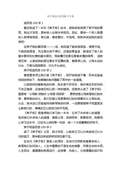 弟子规读后感200字5篇_读后感作文_