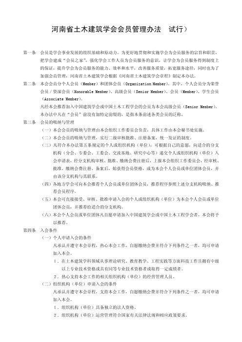 河南土木建筑学会会员管理办法试行