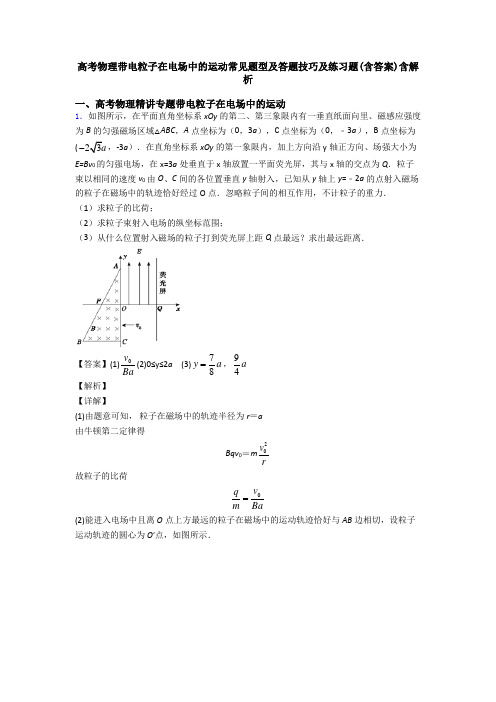 高考物理带电粒子在电场中的运动常见题型及答题技巧及练习题(含答案)含解析