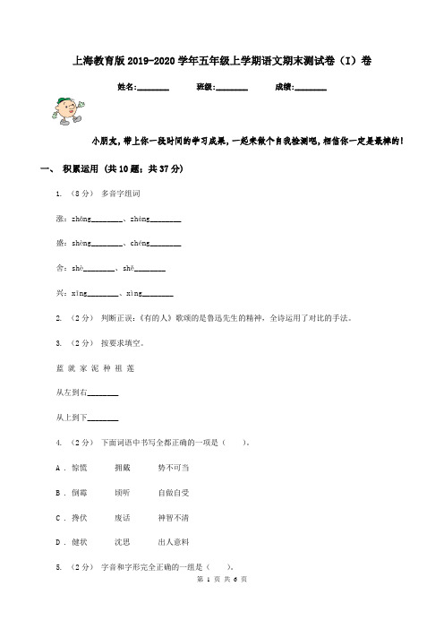 上海教育版2019-2020学年五年级上学期语文期末测试卷(I)卷