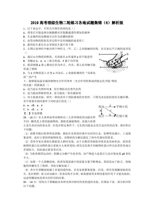 2019高考理综生物二轮练习各地试题集锦(6)解析版