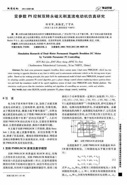 变参数PI控制双转永磁无刷直流电动机仿真研究