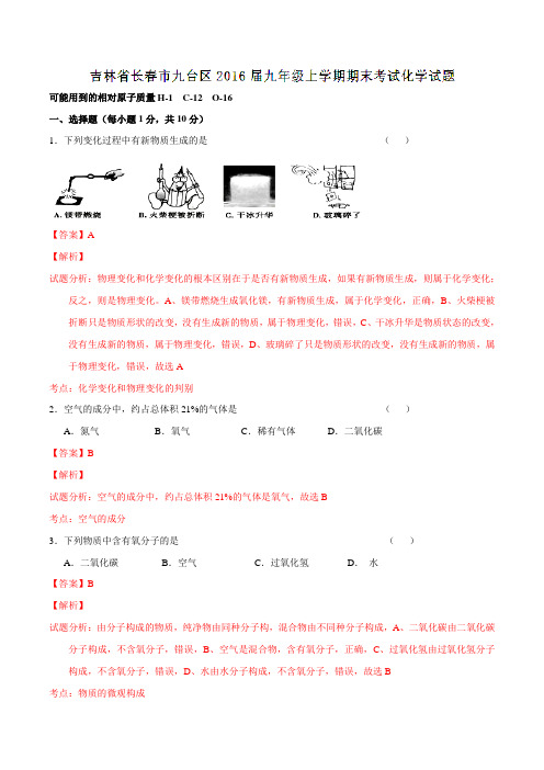 吉林省长春市九台区2016届九年级上学期期末考试化学试题解析(解析版)