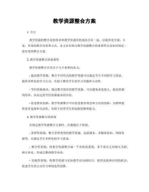 教学资源整合方案