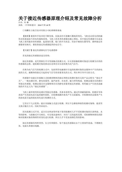 关于接近传感器原理介绍及常见故障分析