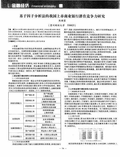 基于因子分析法的我国上市商业银行潜在竞争力研究