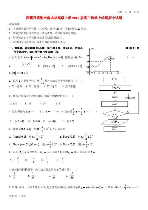 【优质部编】西藏日喀则市南木林高级中学2020届高三数学上学期期中试题