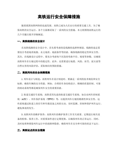 高铁运行安全保障措施