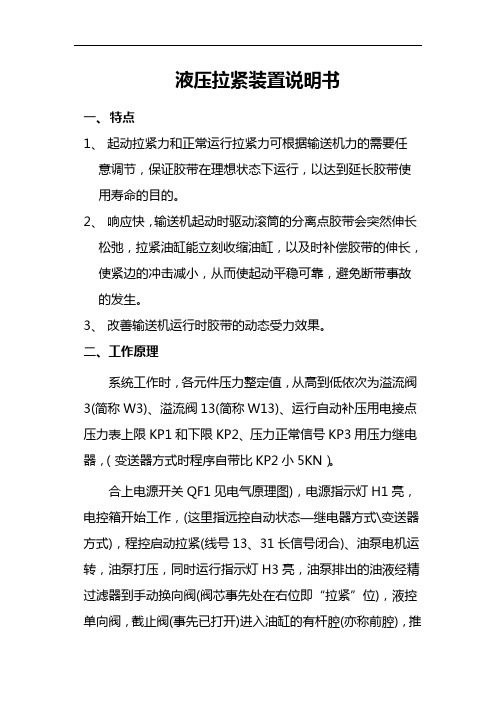 液压拉紧装置说明书