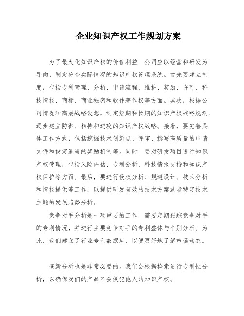 企业知识产权工作规划方案