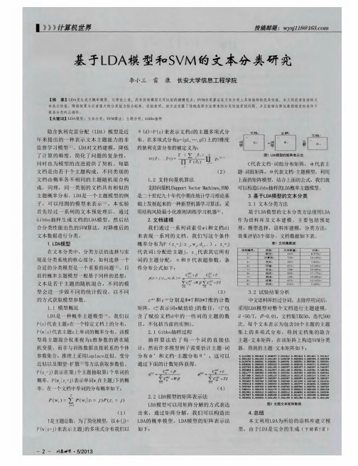 基于LDA模型和SVM的文本分类研究