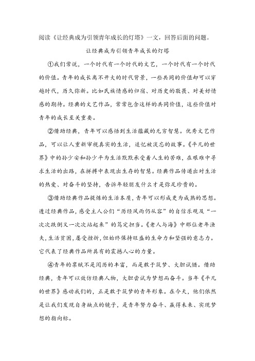 《让经典成为引领青年成长的灯塔》阅读练习及答案