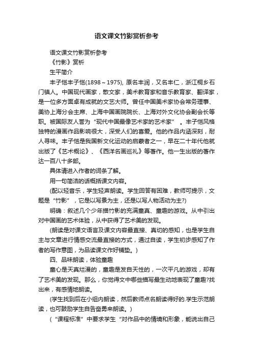 语文课文竹影赏析参考