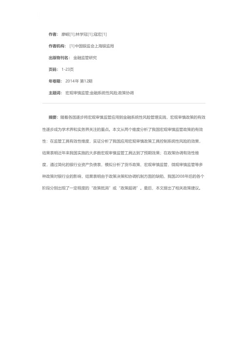 中国宏观审慎监管工具和政策协调的有效性研究