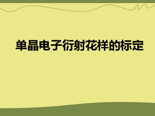 单晶电子衍射花样的标定课件资料