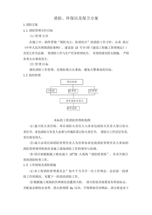 消防、环保以及保卫方案