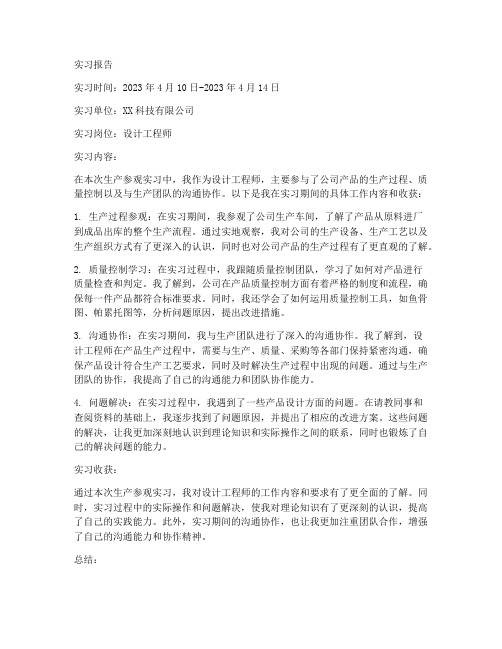 设计工程师去生产参观的实习报告