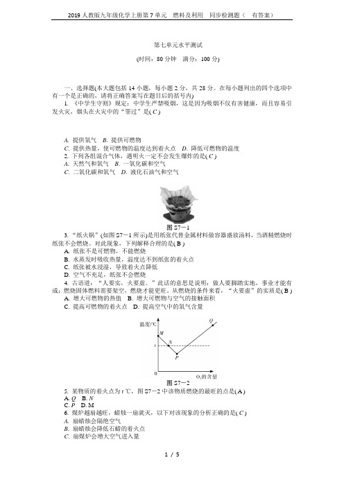 2019人教版九年级化学上册第7单元  燃料及利用  同步检测题(  有答案)